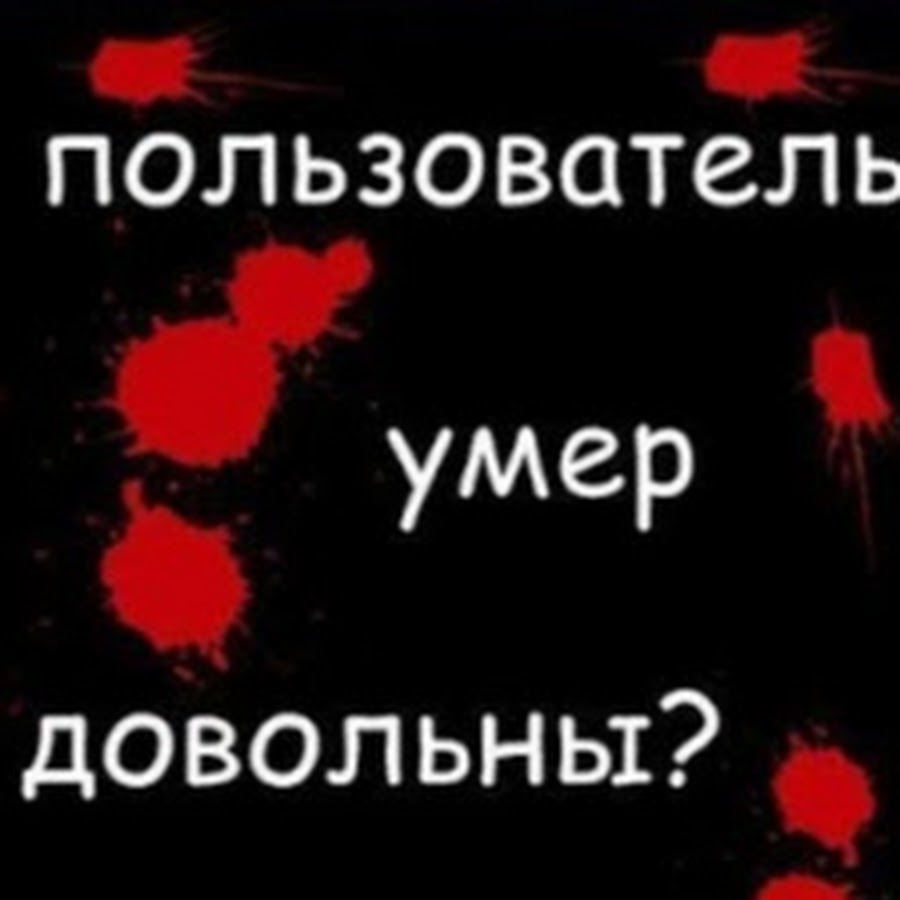 Пользователь мертв