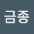 하금종