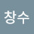 이창수