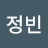 양정빈