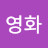 태영화