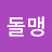 김돌맹