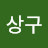 지상구