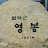 야구의남자