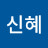 이신혜