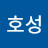 고호성