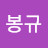 김봉규