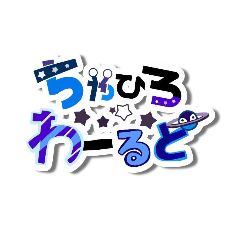 ちゃひろわーるど - 網紅的藏寶箱 