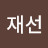 이재선