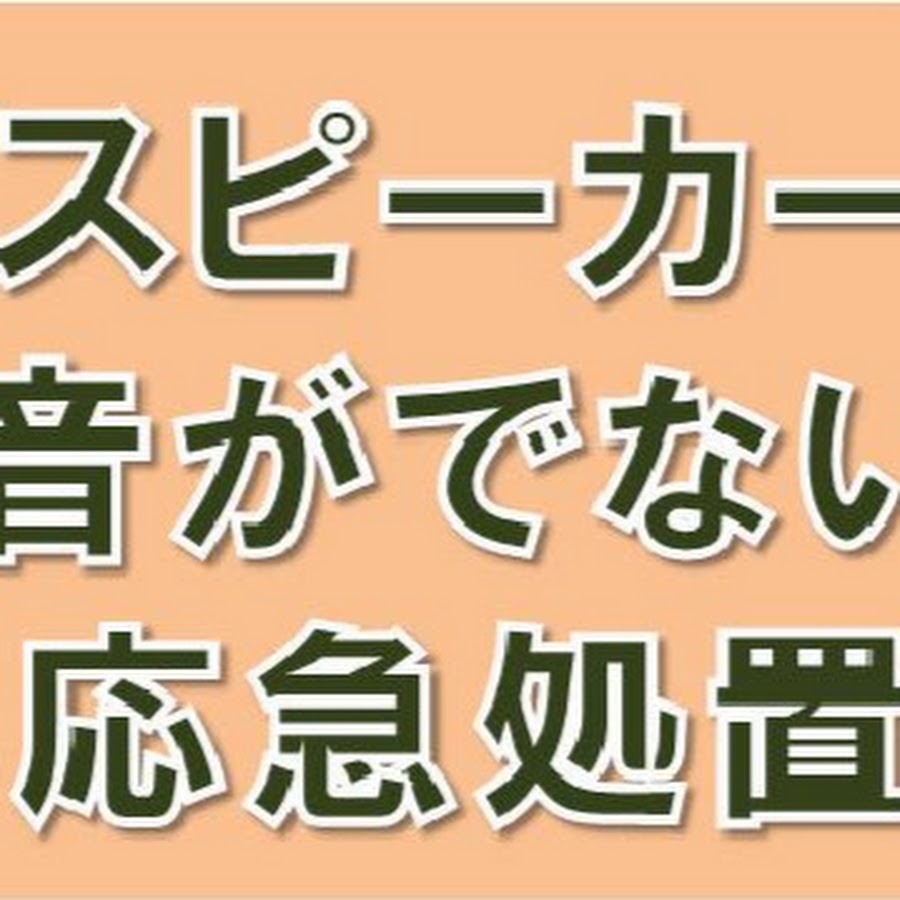 パソコンの音声が聞こえないときの対処方法 Youtube