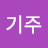 강기주