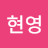 최현영