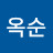 윤옥순