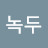 콩녹두