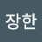 정장한