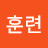 훈련