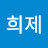 이희제