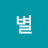 밝은별