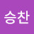 전승찬