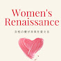 Women's Renaissance 女性の愛が未来を変える