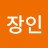 장인