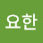요한니스켄스