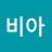 비아