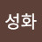 김성화