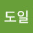 박도일