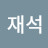 심재석