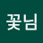 연꽃님