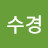 임수경