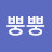 빵빵뿡뿡