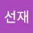 이선재