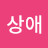 박상애