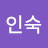 오인숙