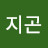 곽지곤