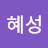 혜성