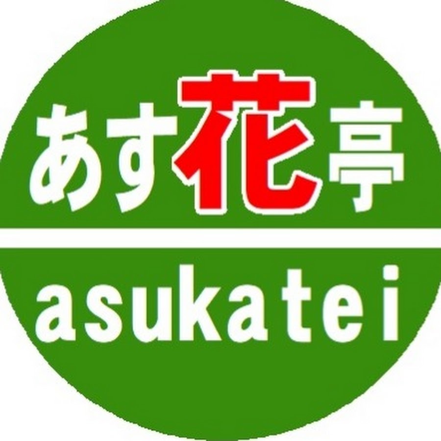 あす花亭グループ 公式 Youtube
