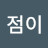 임점이