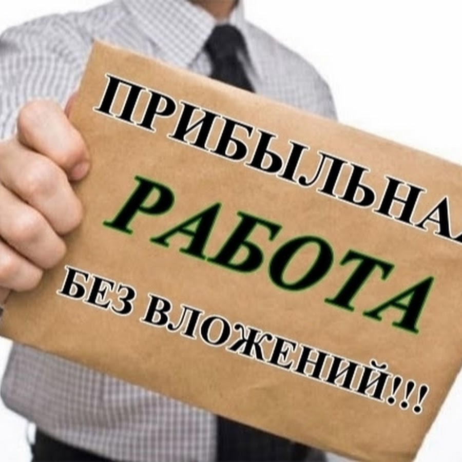 Работа в интернете с ежедневной оплатой без вложений и обмана