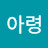 정아령