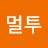 멀투