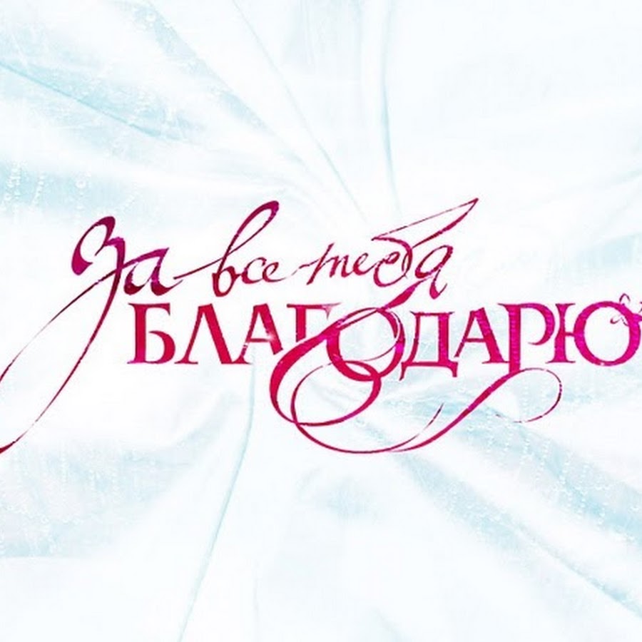 Благодарю тебя. За всё тебя благодарю. За всё тебя благодарю надпись. Благодарю тебя за то что.