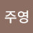 진주영