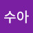 백수아