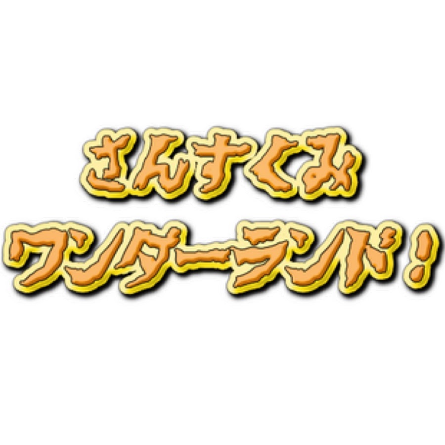 さんすくみ ワンダーランド Youtube