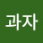 이과자
