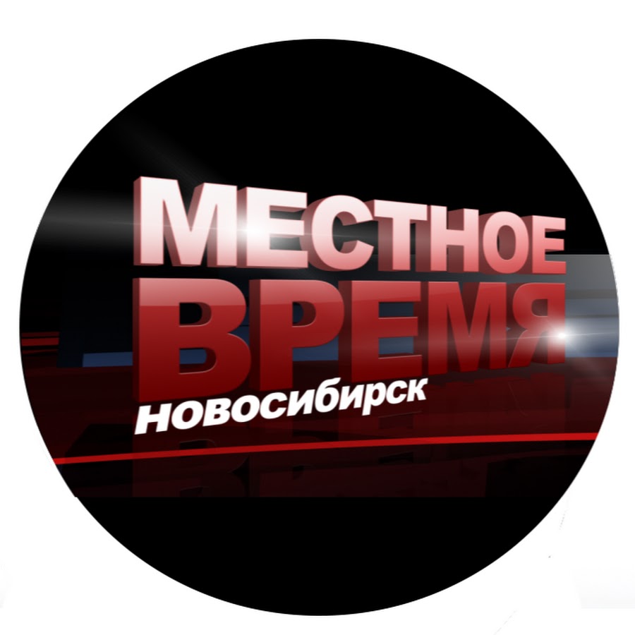 Вести заставка. Местное время в новосибирске. Точное время. Местное время в новосибирске. Местное время в новосибирске.