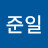 이준일